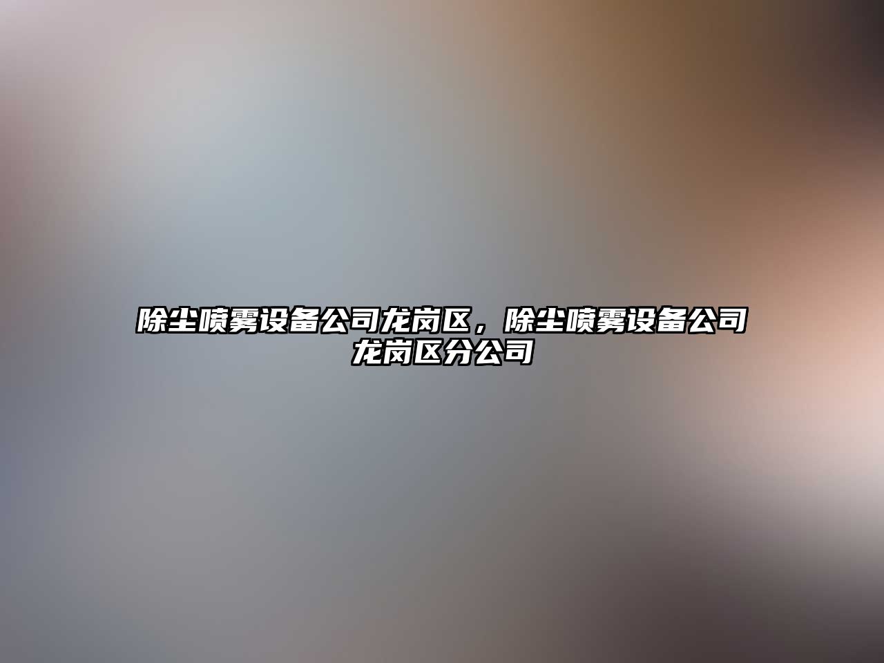 除塵噴霧設備公司龍崗區，除塵噴霧設備公司龍崗區分公司