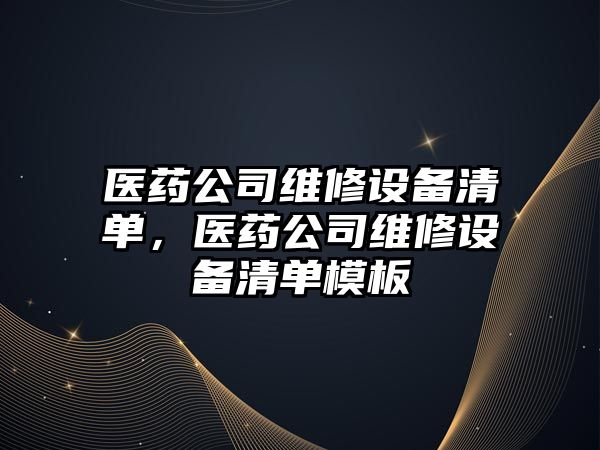 醫藥公司維修設備清單，醫藥公司維修設備清單模板