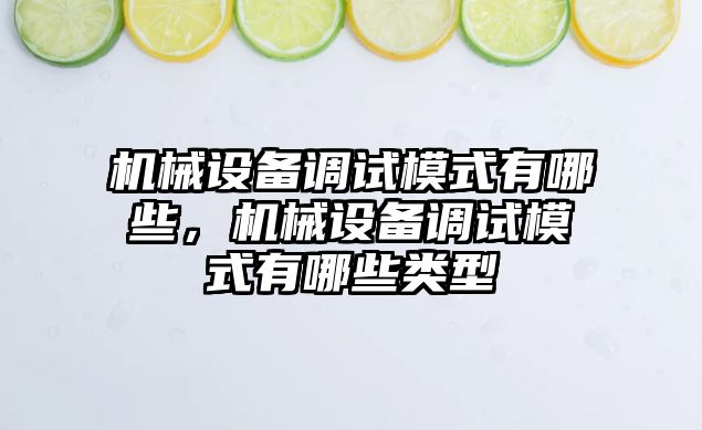 機械設備調試模式有哪些，機械設備調試模式有哪些類(lèi)型