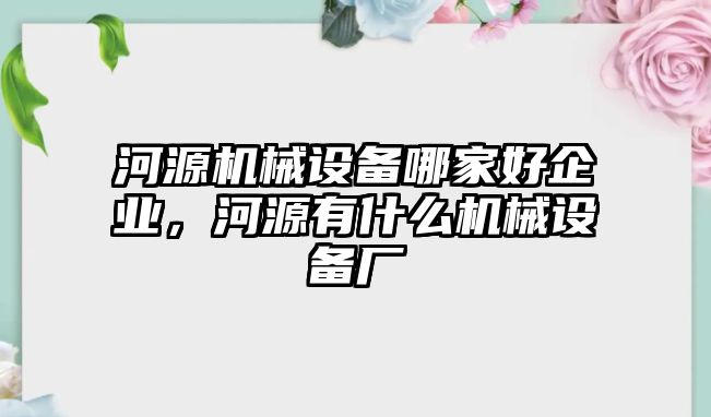 河源機械設備哪家好企業(yè)，河源有什么機械設備廠(chǎng)