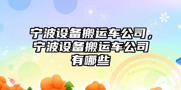 寧波設備搬運車(chē)公司，寧波設備搬運車(chē)公司有哪些