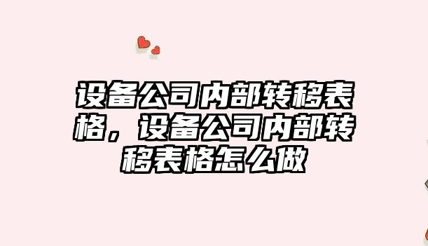 設備公司內部轉移表格，設備公司內部轉移表格怎么做
