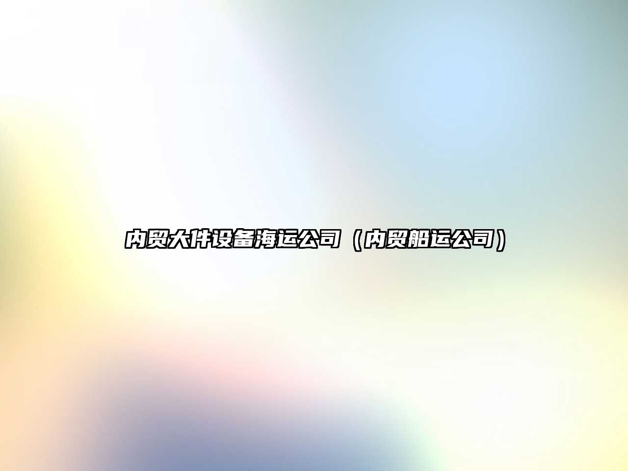 內貿大件設備海運公司（內貿船運公司）