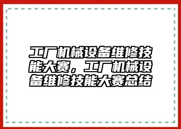 工廠(chǎng)機械設備維修技能大賽，工廠(chǎng)機械設備維修技能大賽總結