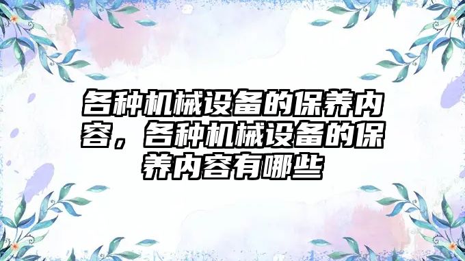 各種機械設備的保養內容，各種機械設備的保養內容有哪些