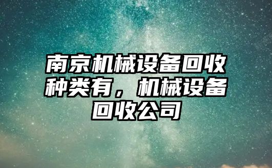 南京機械設備回收種類(lèi)有，機械設備回收公司