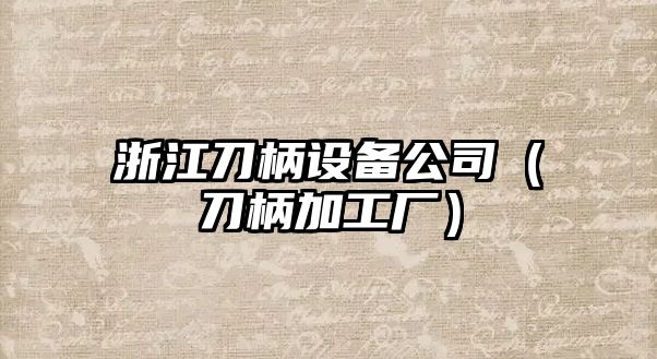 浙江刀柄設備公司（刀柄加工廠(chǎng)）