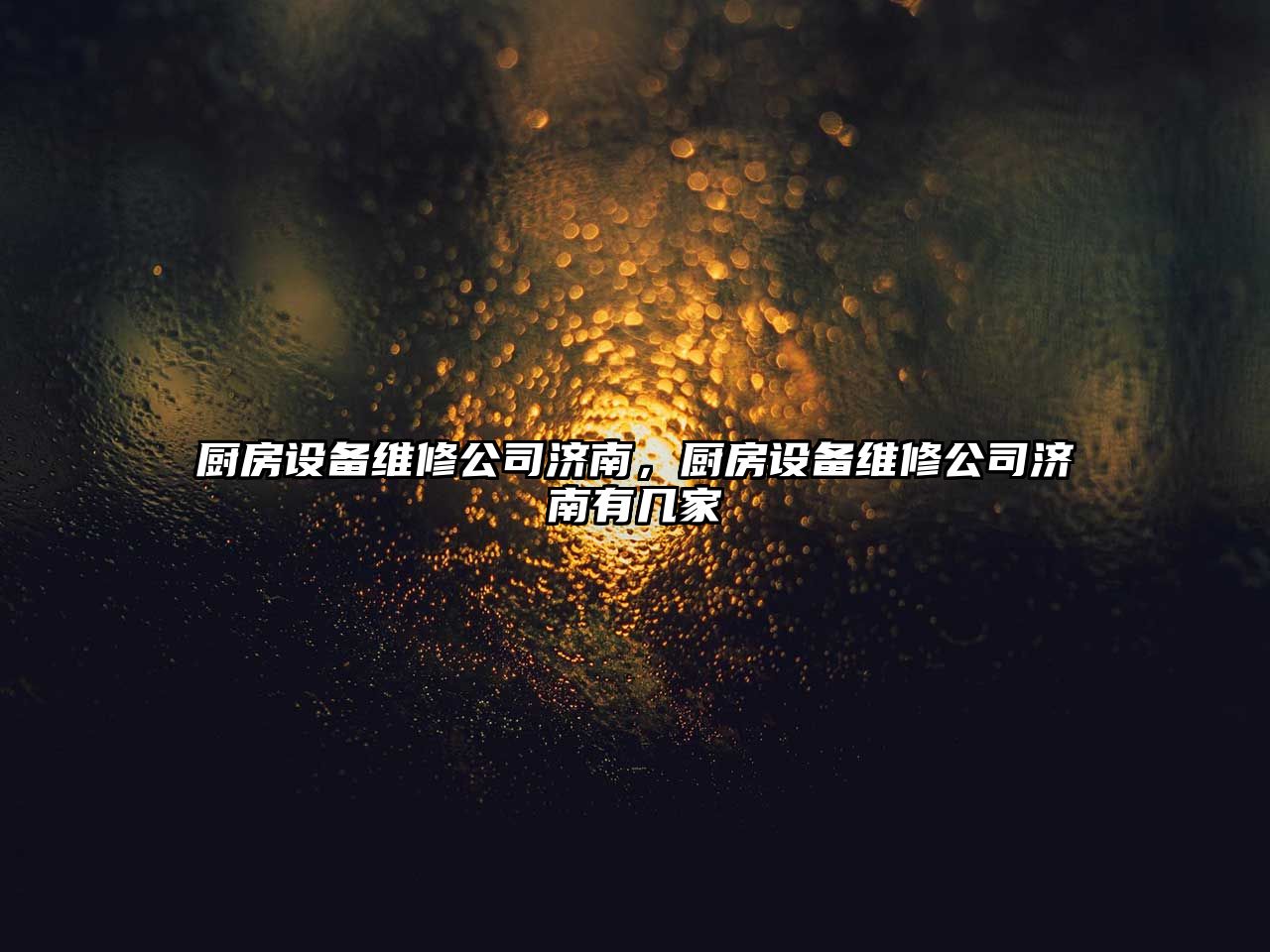 廚房設備維修公司濟南，廚房設備維修公司濟南有幾家