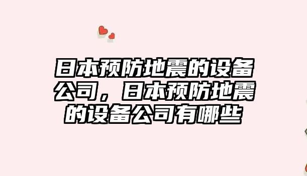 日本預防地震的設備公司，日本預防地震的設備公司有哪些