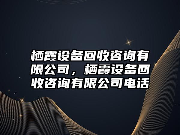棲霞設備回收咨詢(xún)有限公司，棲霞設備回收咨詢(xún)有限公司電話(huà)
