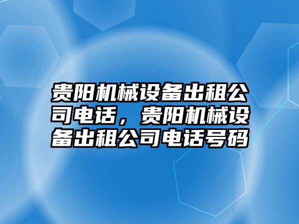 貴陽(yáng)機械設備出租公司電話(huà)，貴陽(yáng)機械設備出租公司電話(huà)號碼