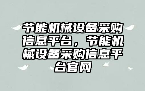 節能機械設備采購信息平臺，節能機械設備采購信息平臺官網(wǎng)