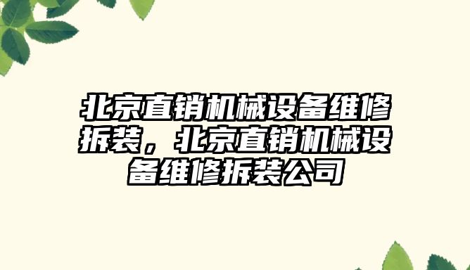 北京直銷(xiāo)機械設備維修拆裝，北京直銷(xiāo)機械設備維修拆裝公司