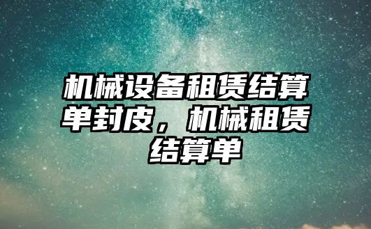 機械設備租賃結算單封皮，機械租賃 結算單