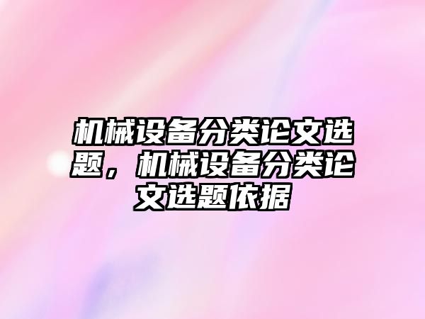 機械設備分類(lèi)論文選題，機械設備分類(lèi)論文選題依據