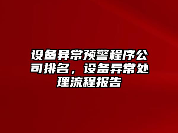 設備異常預警程序公司排名，設備異常處理流程報告