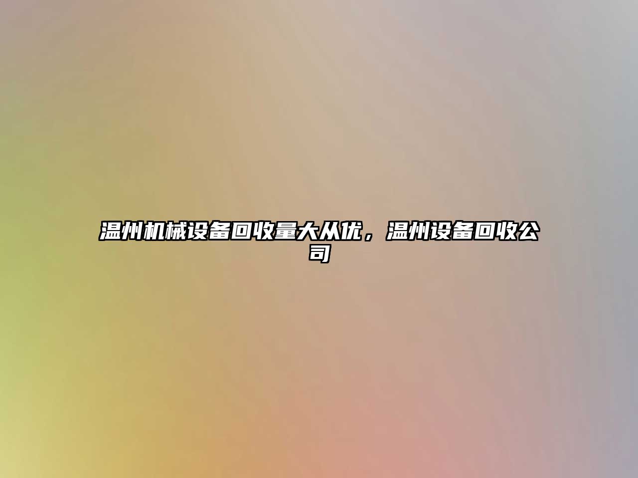 溫州機械設備回收量大從優(yōu)，溫州設備回收公司