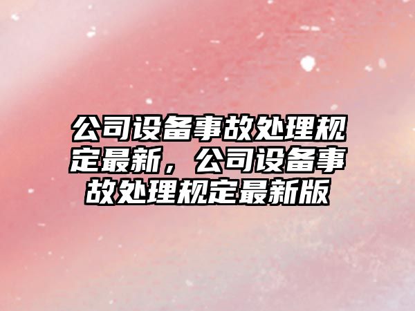 公司設備事故處理規定最新，公司設備事故處理規定最新版