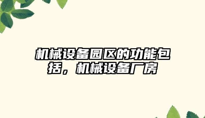 機械設備園區的功能包括，機械設備廠(chǎng)房