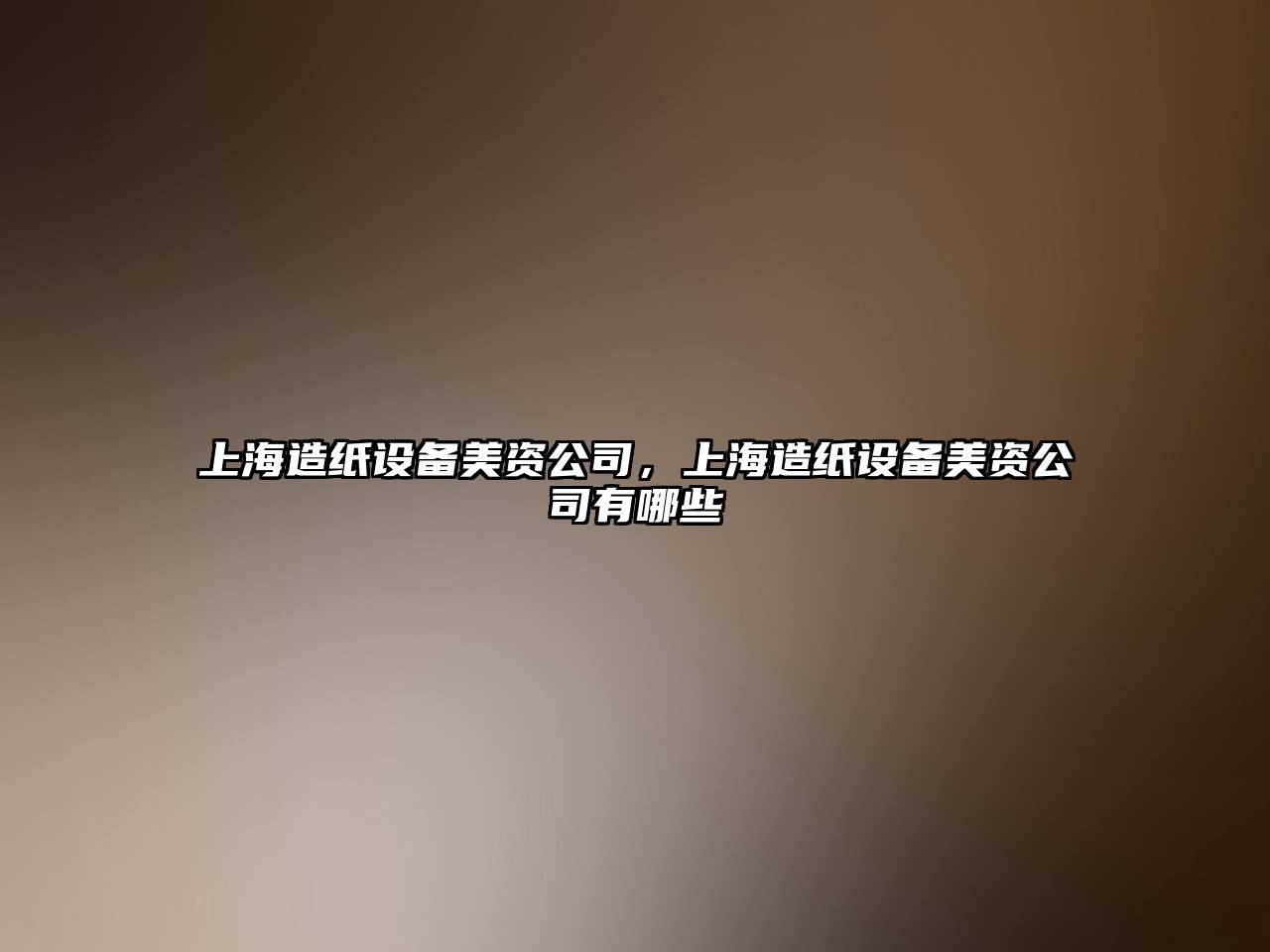 上海造紙設備美資公司，上海造紙設備美資公司有哪些