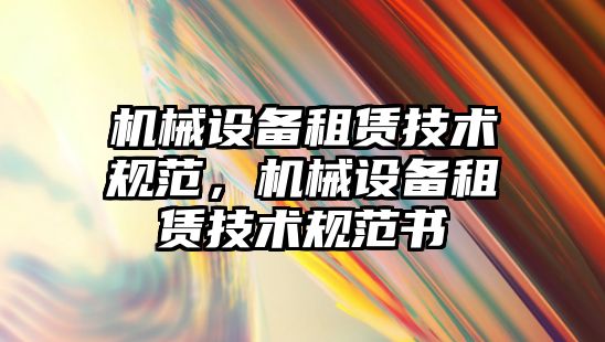 機械設備租賃技術(shù)規范，機械設備租賃技術(shù)規范書(shū)