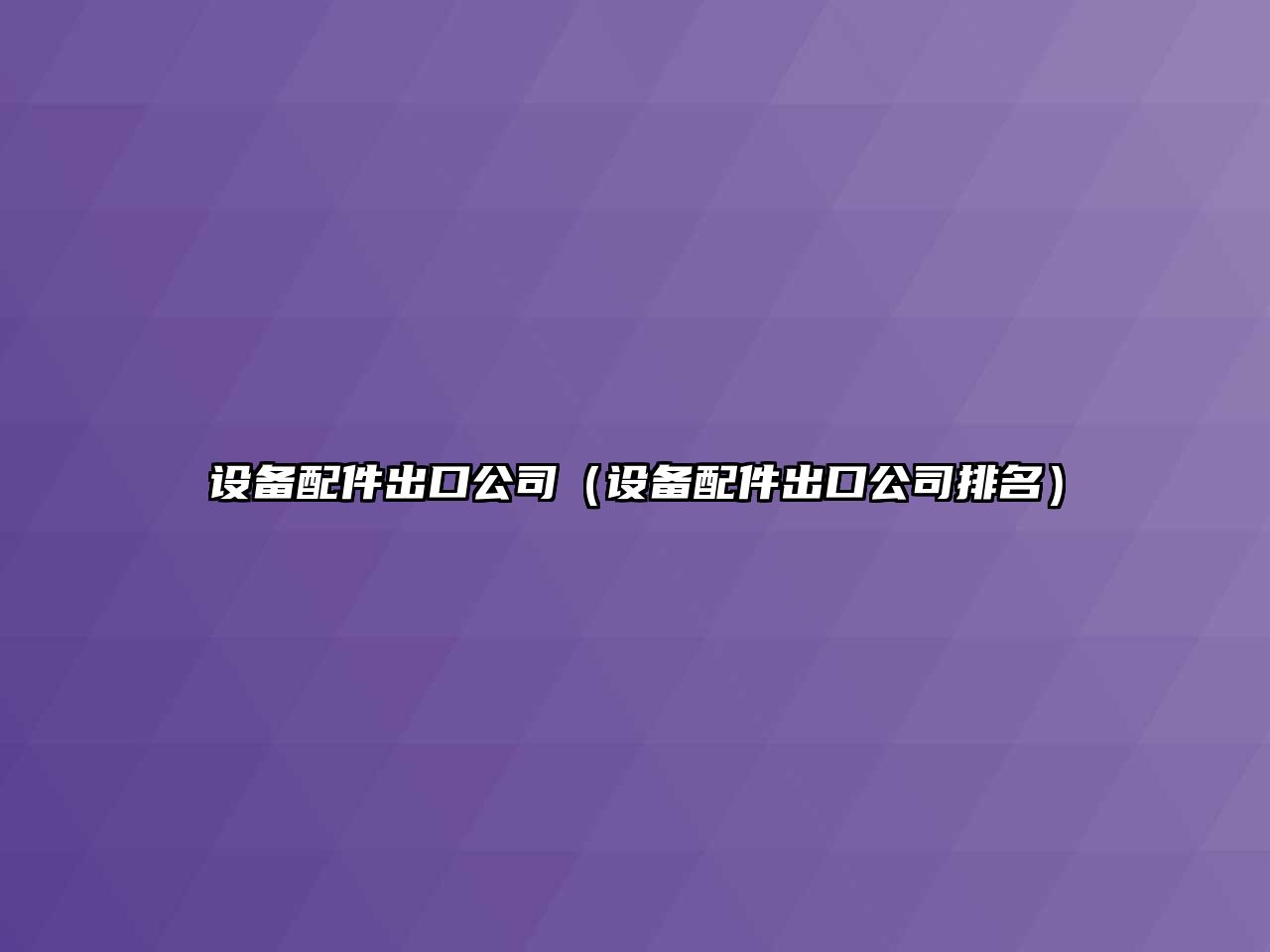 設備配件出口公司（設備配件出口公司排名）
