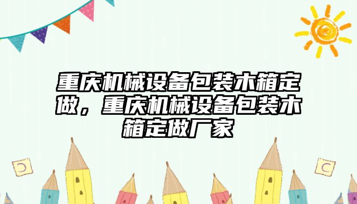 重慶機械設備包裝木箱定做，重慶機械設備包裝木箱定做廠(chǎng)家