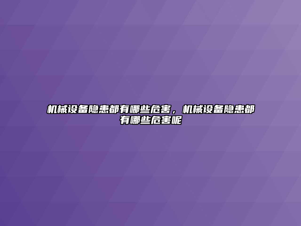 機械設備隱患都有哪些危害，機械設備隱患都有哪些危害呢