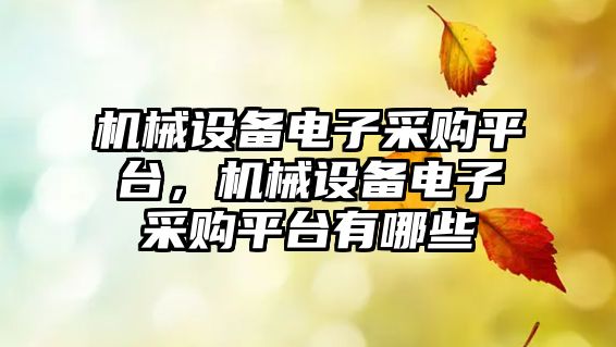 機械設備電子采購平臺，機械設備電子采購平臺有哪些