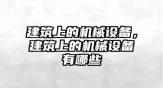 建筑上的機械設備，建筑上的機械設備有哪些
