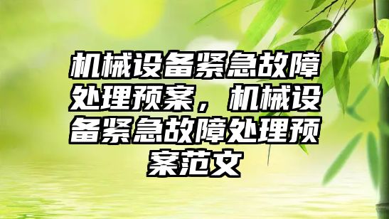 機械設備緊急故障處理預案，機械設備緊急故障處理預案范文