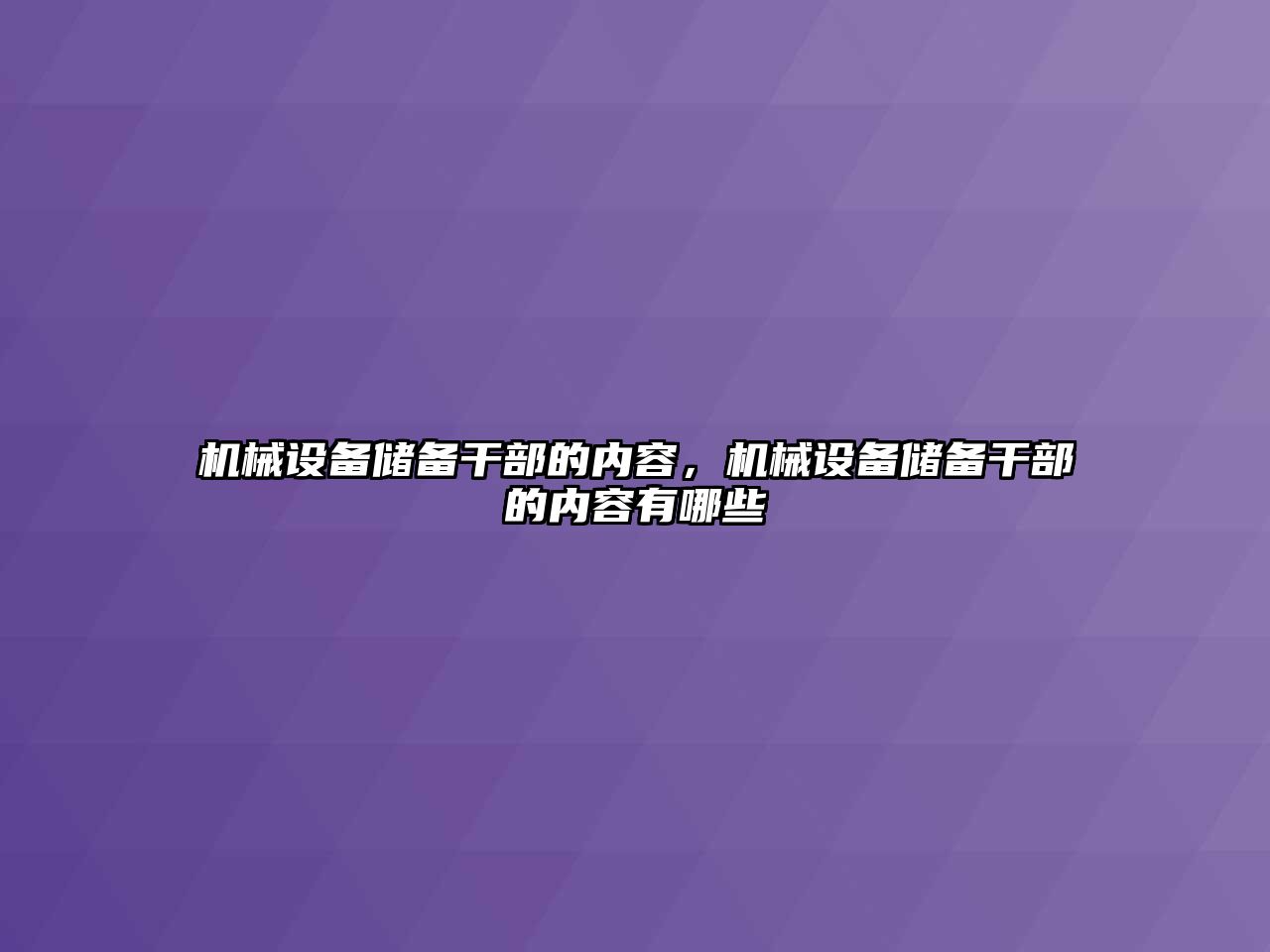 機械設備儲備干部的內容，機械設備儲備干部的內容有哪些