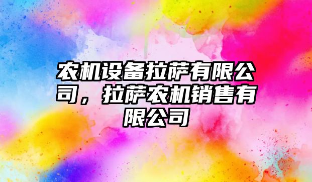 農機設備拉薩有限公司，拉薩農機銷(xiāo)售有限公司