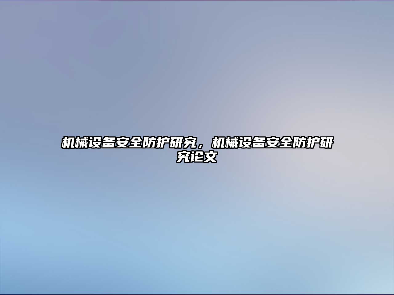 機械設備安全防護研究，機械設備安全防護研究論文