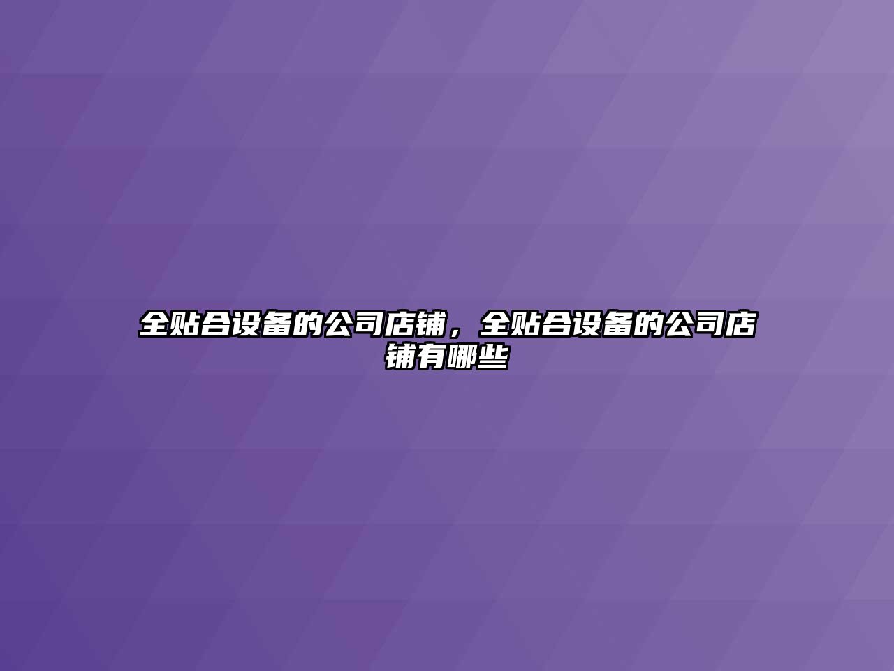 全貼合設備的公司店鋪，全貼合設備的公司店鋪有哪些
