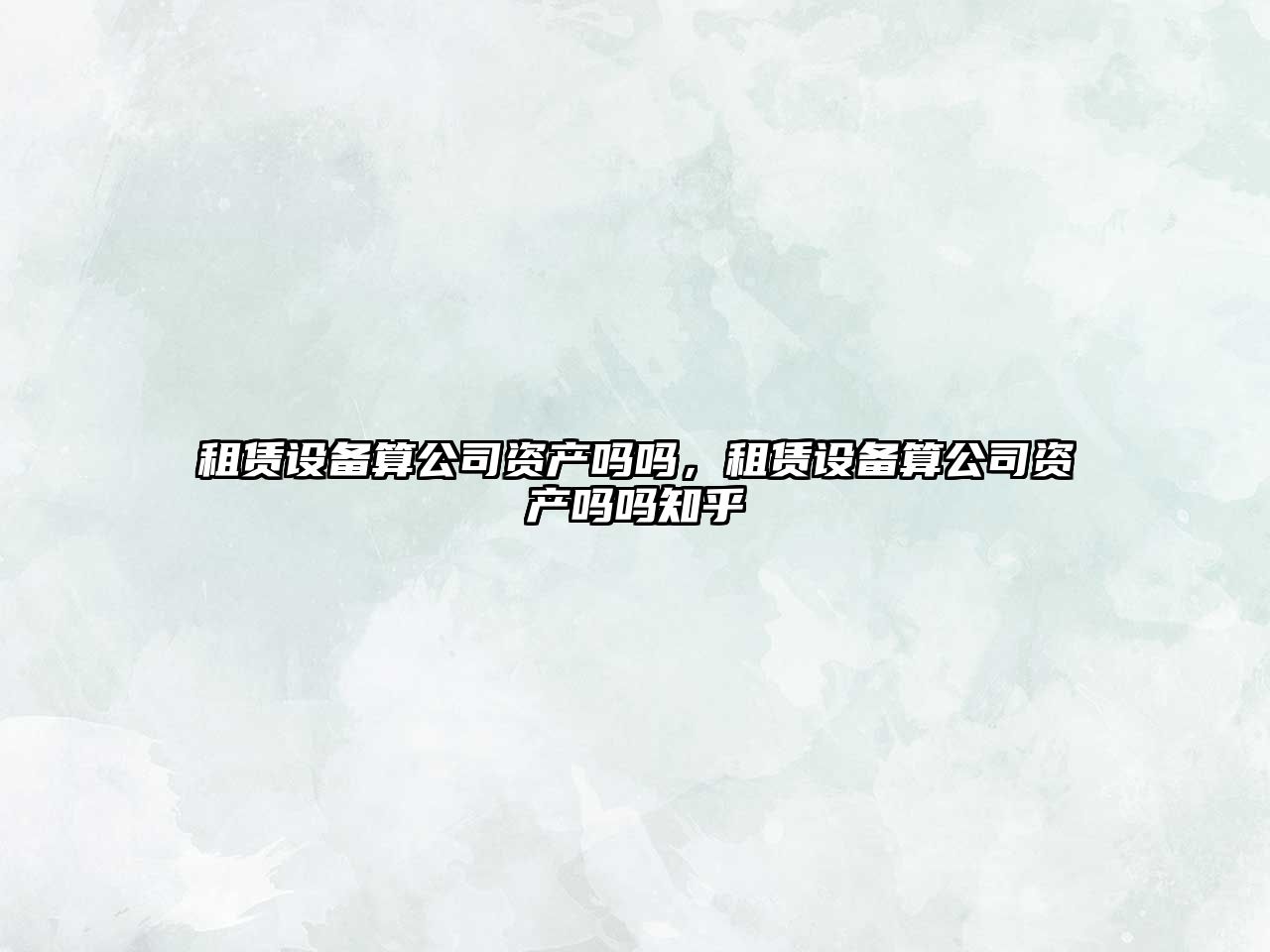 租賃設備算公司資產(chǎn)嗎嗎，租賃設備算公司資產(chǎn)嗎嗎知乎