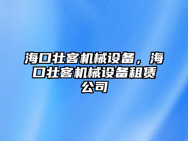 ?？趬芽蜋C械設備，?？趬芽蜋C械設備租賃公司