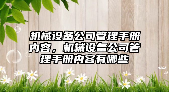 機械設備公司管理手冊?xún)热?，機械設備公司管理手冊?xún)热萦心男?/>
											</a>
										</div>
									</div>
								</article>
																<article class=
