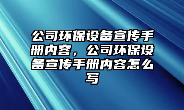 公司環(huán)保設備宣傳手冊?xún)热?，公司環(huán)保設備宣傳手冊?xún)热菰趺磳?xiě)
