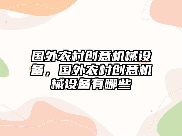 國外農村創(chuàng  )意機械設備，國外農村創(chuàng  )意機械設備有哪些