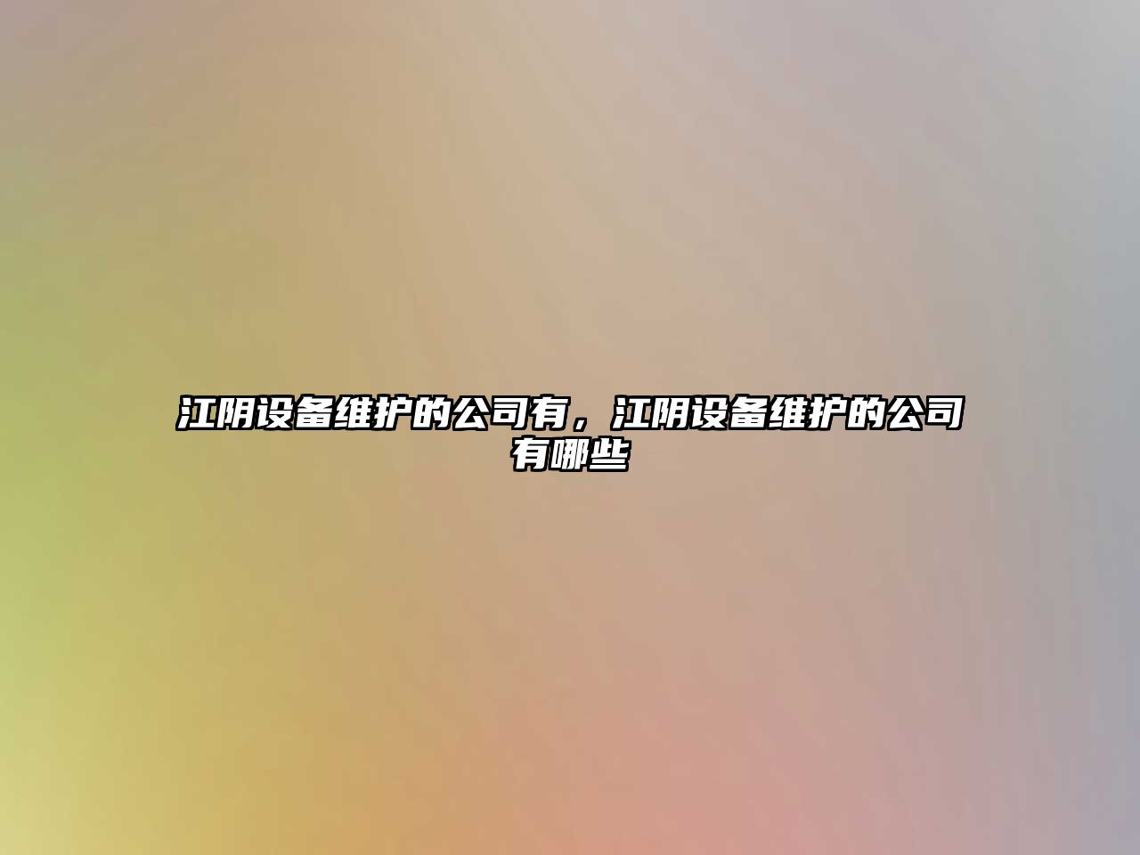 江陰設備維護的公司有，江陰設備維護的公司有哪些