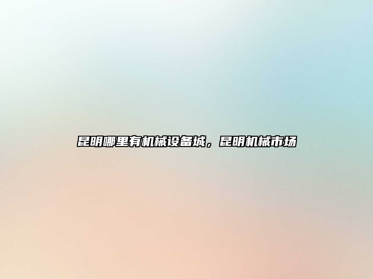 昆明哪里有機械設備城，昆明機械市場(chǎng)