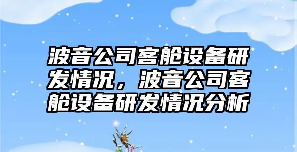 波音公司客艙設備研發(fā)情況，波音公司客艙設備研發(fā)情況分析