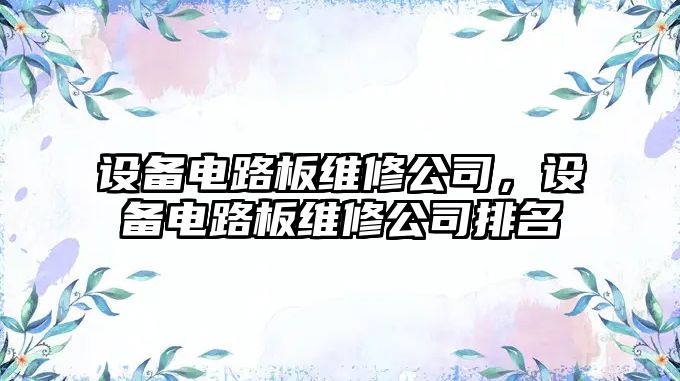 設備電路板維修公司，設備電路板維修公司排名