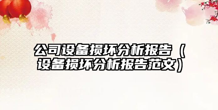公司設備損壞分析報告（設備損壞分析報告范文）