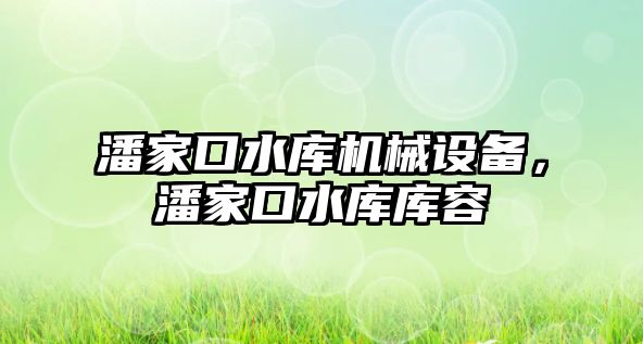 潘家口水庫機械設備，潘家口水庫庫容