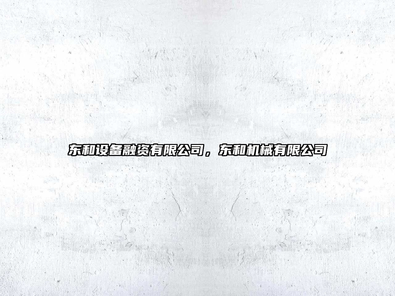 東和設備融資有限公司，東和機械有限公司