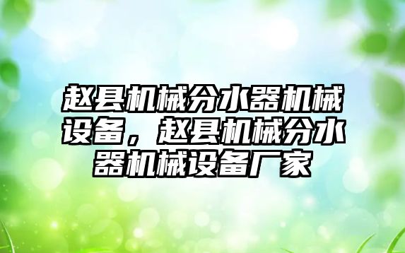 趙縣機械分水器機械設備，趙縣機械分水器機械設備廠(chǎng)家