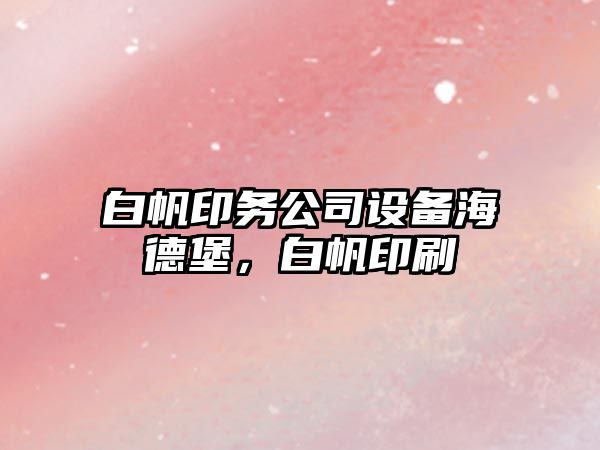 白帆印務(wù)公司設備海德堡，白帆印刷