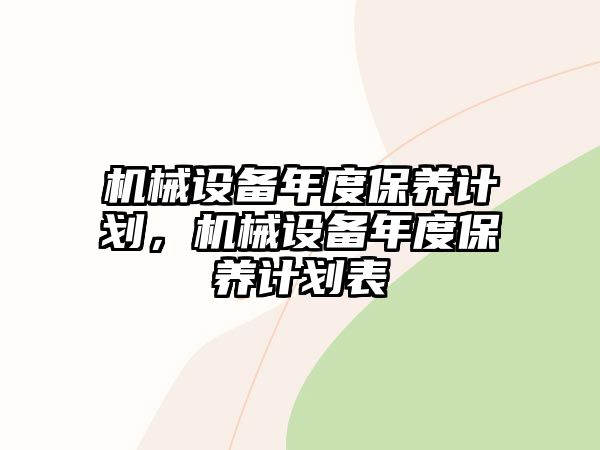 機械設備年度保養計劃，機械設備年度保養計劃表
